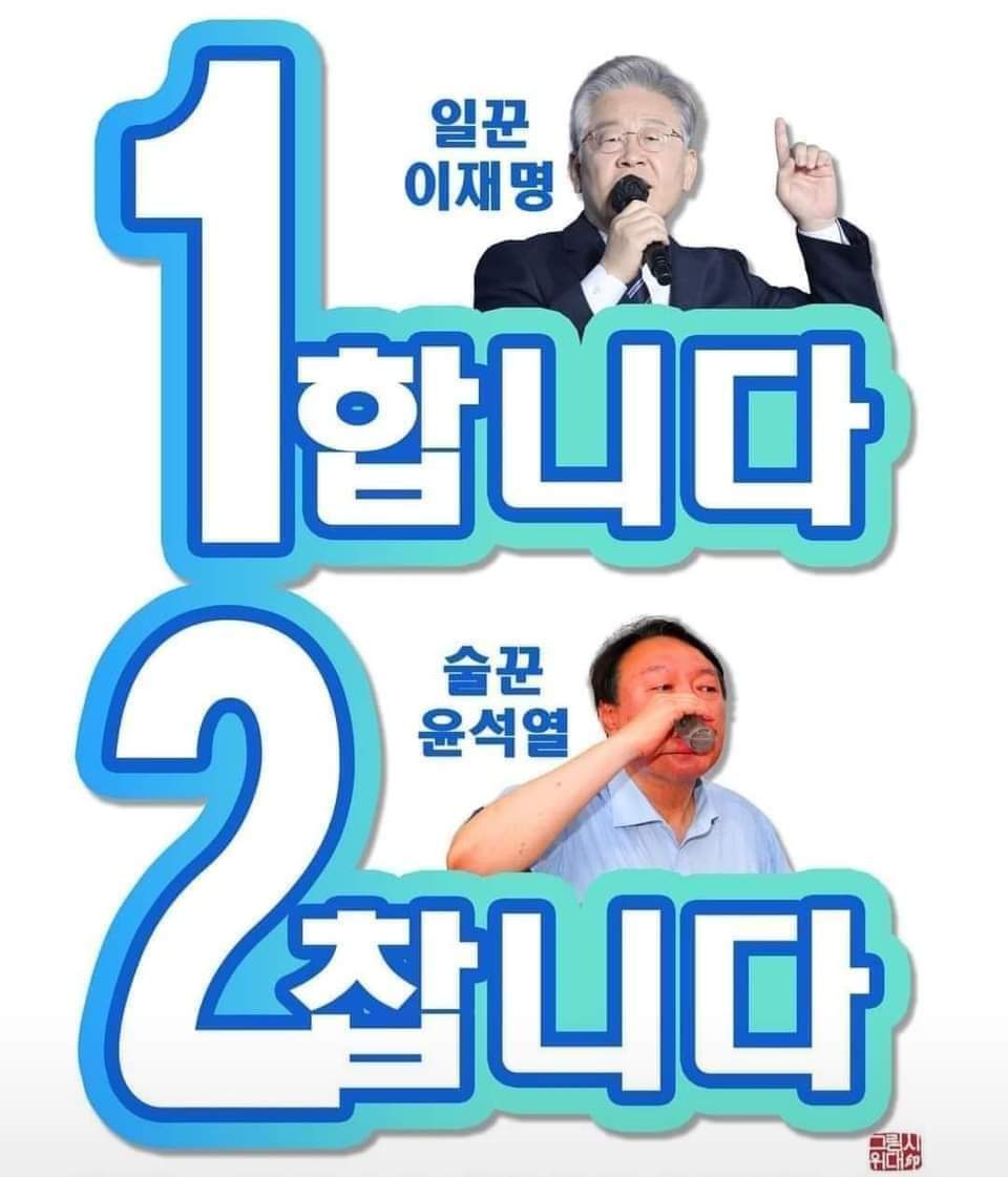  알꾼 이재명은 1합니다 vs 술꾼 윤석열은 2찹니다 3차도 갑니다