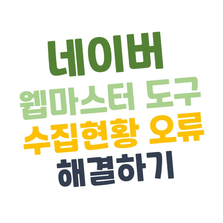  네이버 웹마스터 도구 사이트의 수집 현황을 점검해 주세요 해결방법