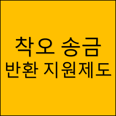 착오 송금 반환 지원 제도 썸네일