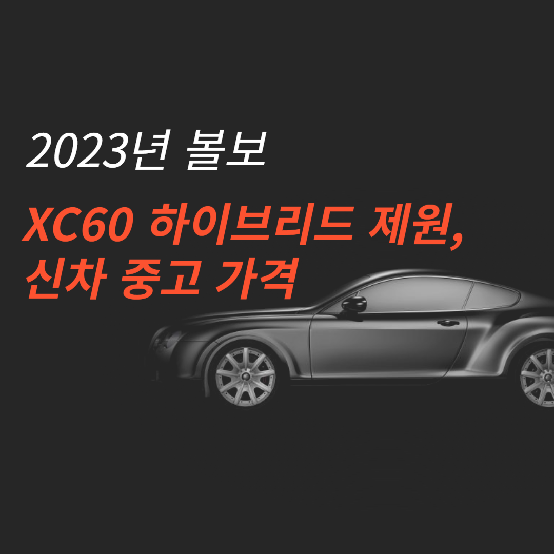 볼보 XC60 하이브리드 신형 중고 가격 총정리!