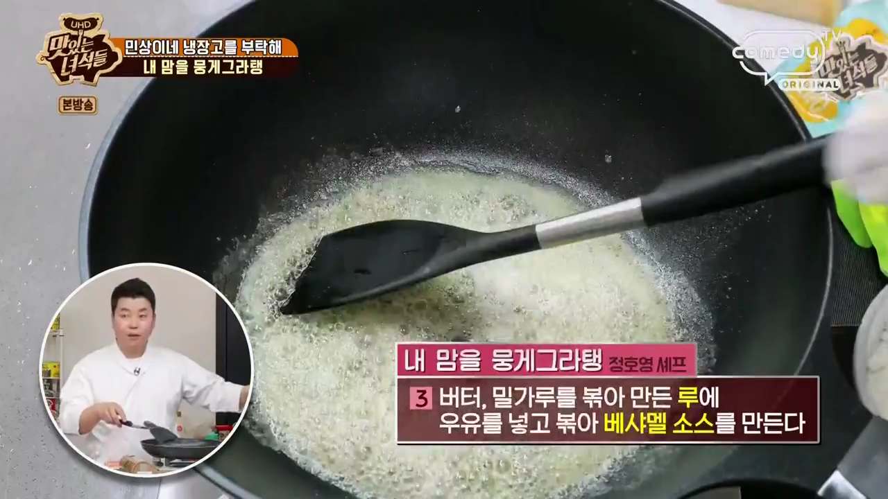 정호영 그라탕 레시피 맛있는녀석들 내 맘을 뭉게그라탱 재료와 만드는 법