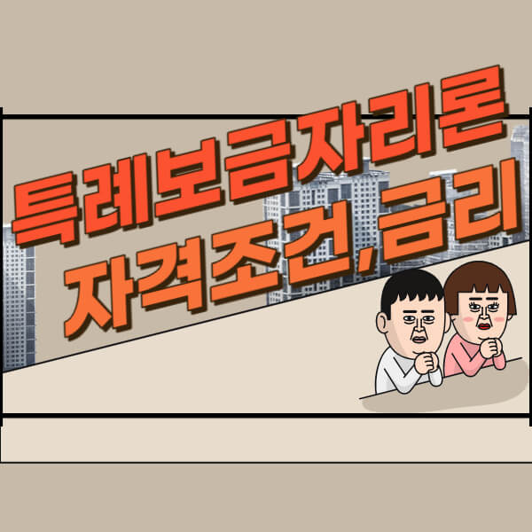 특례보금자리론 신청조건 및 금리
