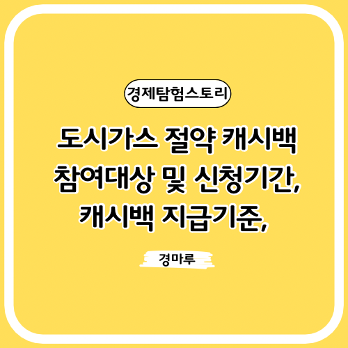  도시가스 절약 캐시백 :: 참여대상 및 신청기간, 캐시백 지급기준,