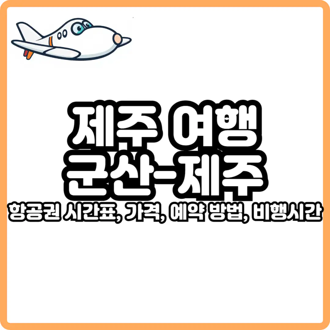 군산 제주 비행기 시간