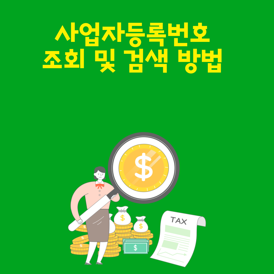 사업자등록번호 조회 및 검색 방법