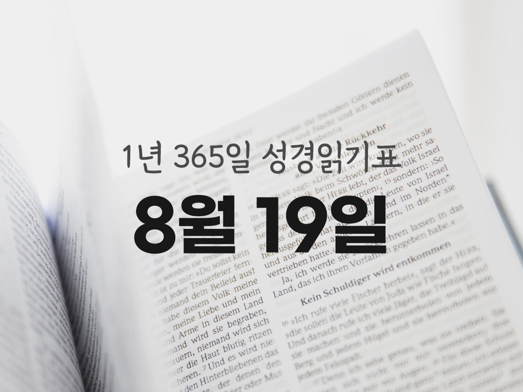 1년 365일 성경읽기표 8월 19일 예레미아서 성경읽기 진도표