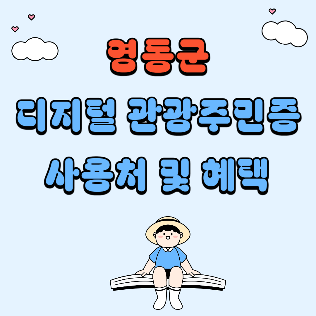 영동군 디지털 관광주민증 사용처 및 혜택 총정리