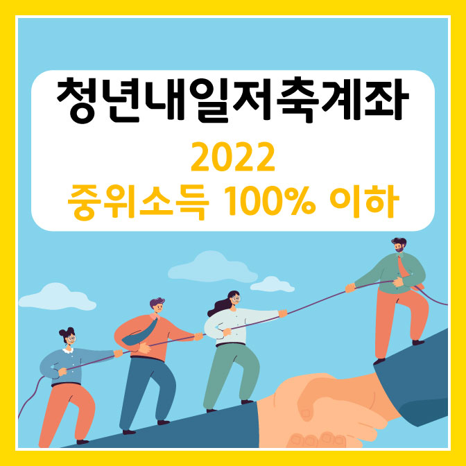  청년 내일저축계좌 2022 신청 방법