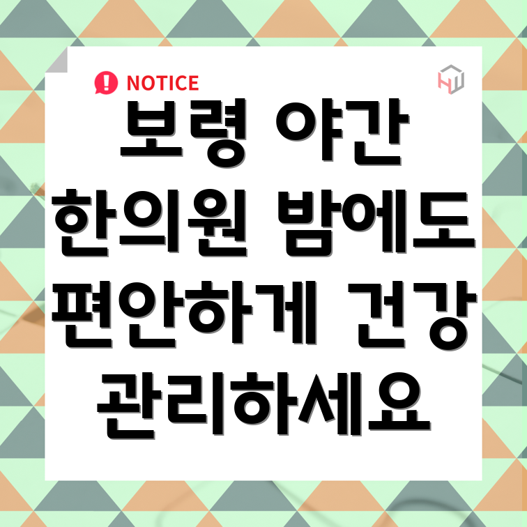 보령시 주산면 야간진료 한의원