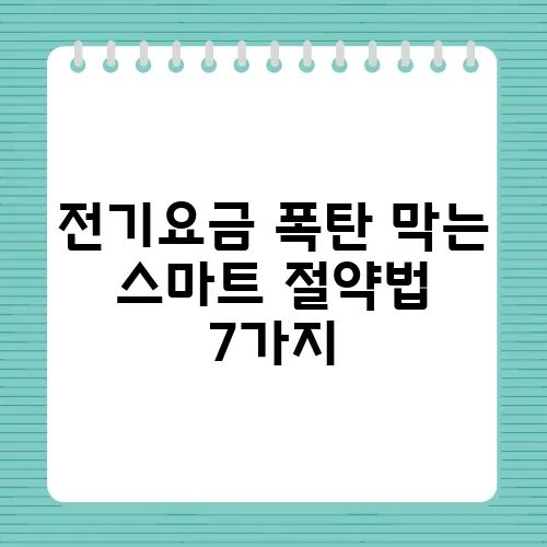 전기요금 폭탄 막는 스마트 절약법 7가지