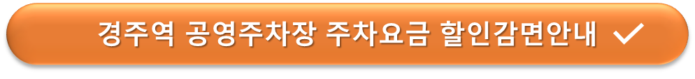 경주역 공영주차장 요금할인 감면안내