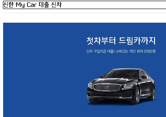  신한 마이카 대출 금리 조건 서류 총정리