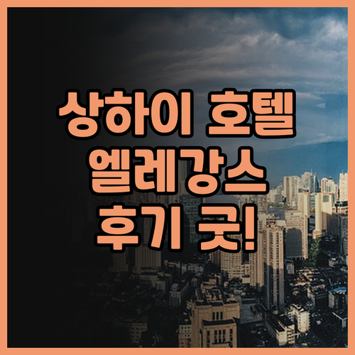 엘레강스 번드 호텔 상하이 후기.. 