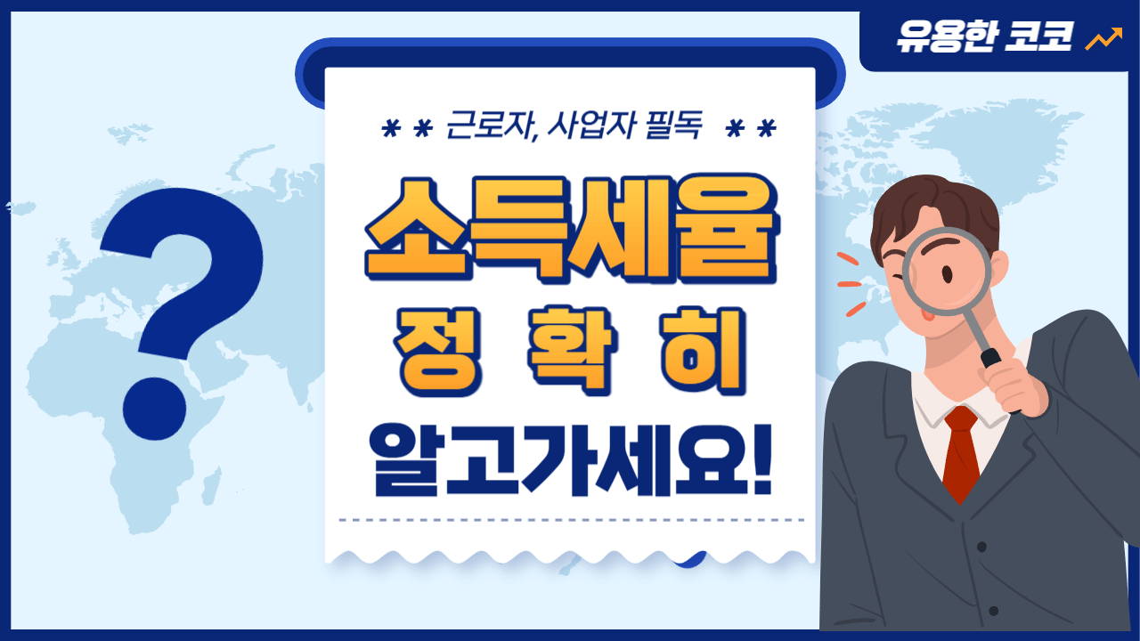  소득세율표 구간 알기