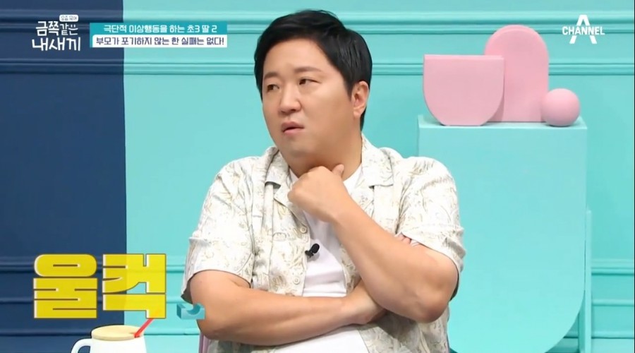 금쪽이아빠 때문에 울기는 7