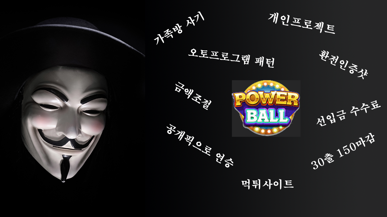  [제테크] 파워볼 20연승 달성, 10출 100마감 프로젝트, 가족방 운영 많이들어보셨나요?