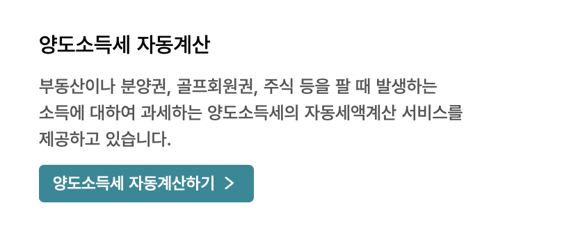 양도소득세 자동 계산기