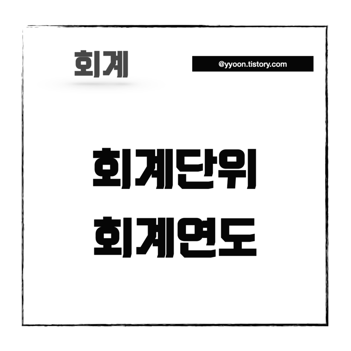  [회계] 전산회계기본지식 / 회계단위와 회계연도 정리
