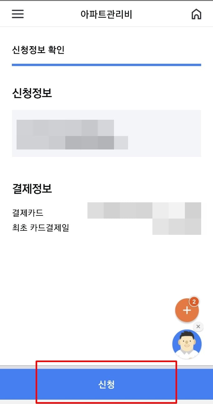 삼성카드 아파트 정기결제 신청정보 확인페이지