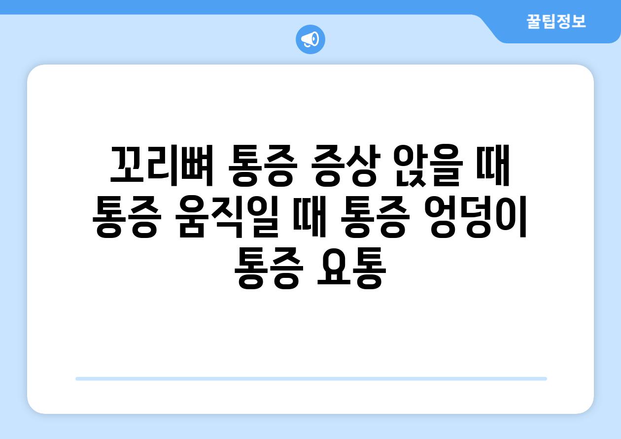 꼬리뼈 통증 증상 앉을 때 통증 움직일 때 통증 엉덩이 통증 요통