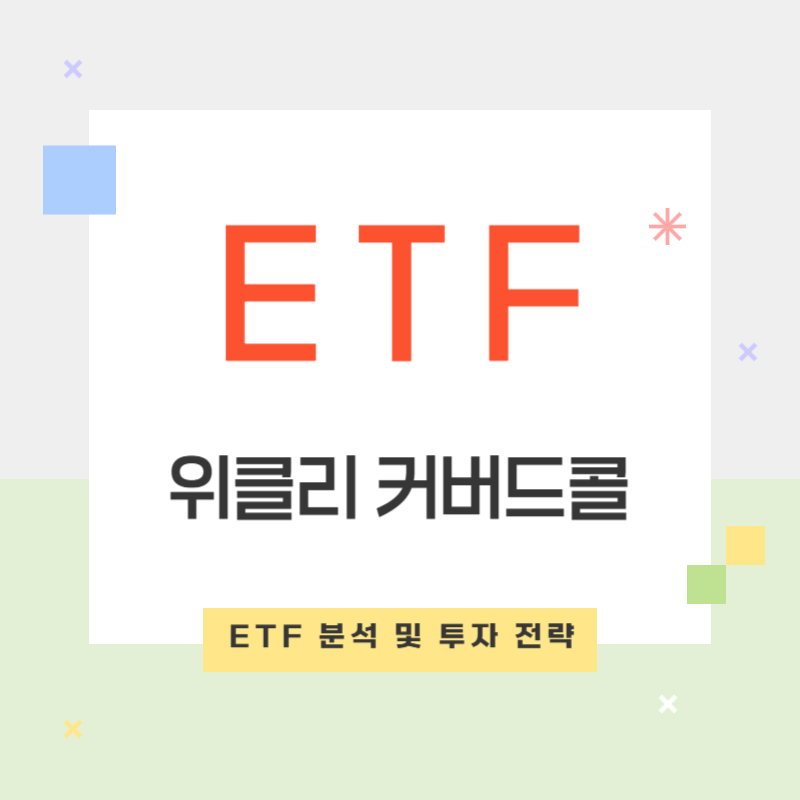 Kodex 200 타겟 위클리 커버드콜 ETF 분석 및 투자 전략