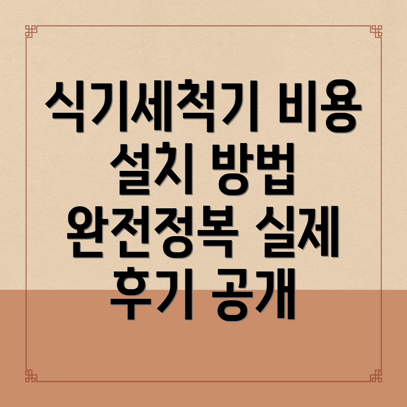 식기세척기 설치 방법