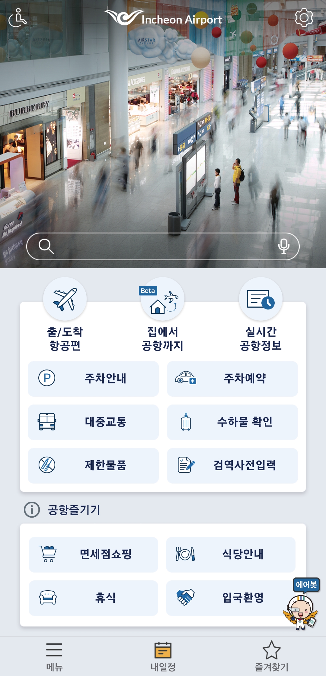  인천공항 24시간 식당 찾는 방법? 인천공항가이드 어플!