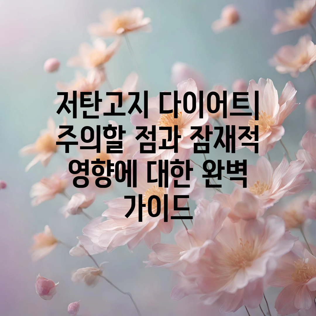 저탄고지 다이어트 주의할 점과 잠재적 영향에 대한 완벽