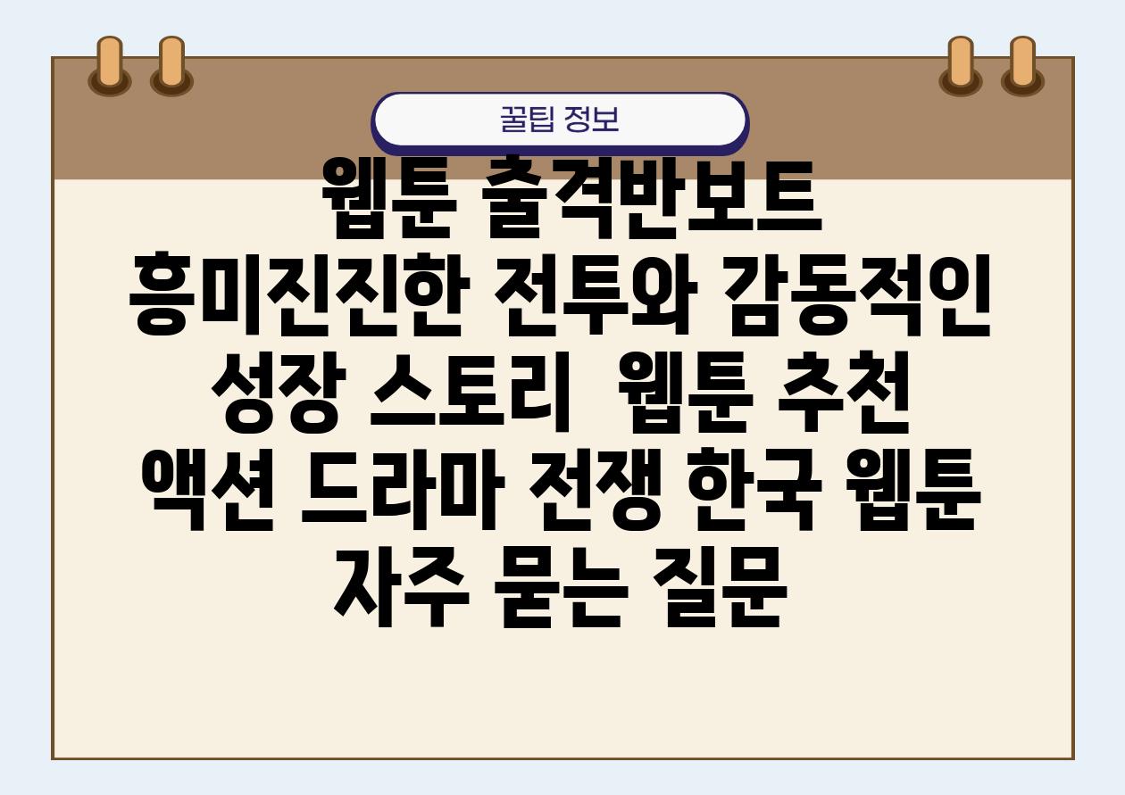  웹툰 출격반보트  흥미진진한 전투와 감동적인 성장 스토리  웹툰 추천 액션 드라마 전쟁 한국 웹툰 자주 묻는 질문