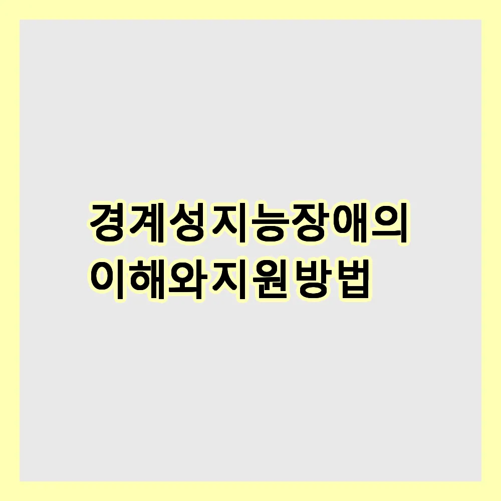 경계성 지능장애의 이해와 지원 방법