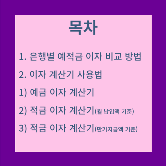 목차-은행별-예적금-이자-비교-방법-이자-계산기-사용법-예금-이자-계산기-적금-이자-계산기-월-납입액-기준-만기지급액-기준