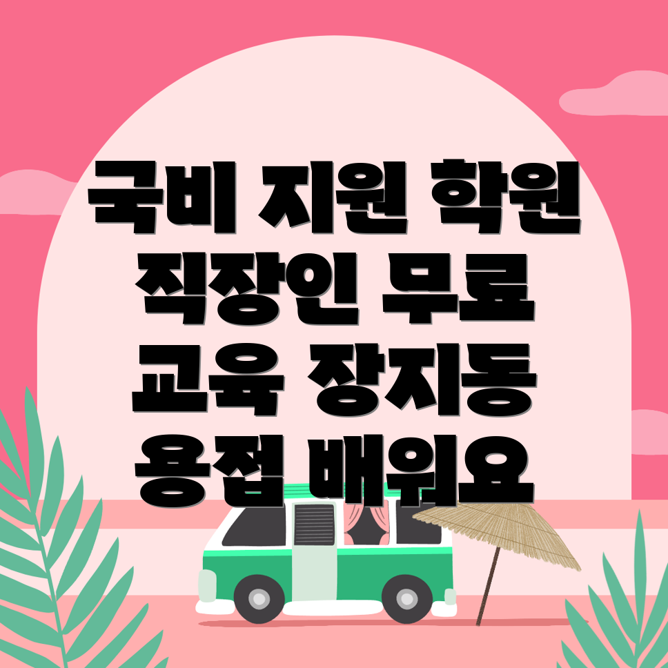 용접 국비지원 학원