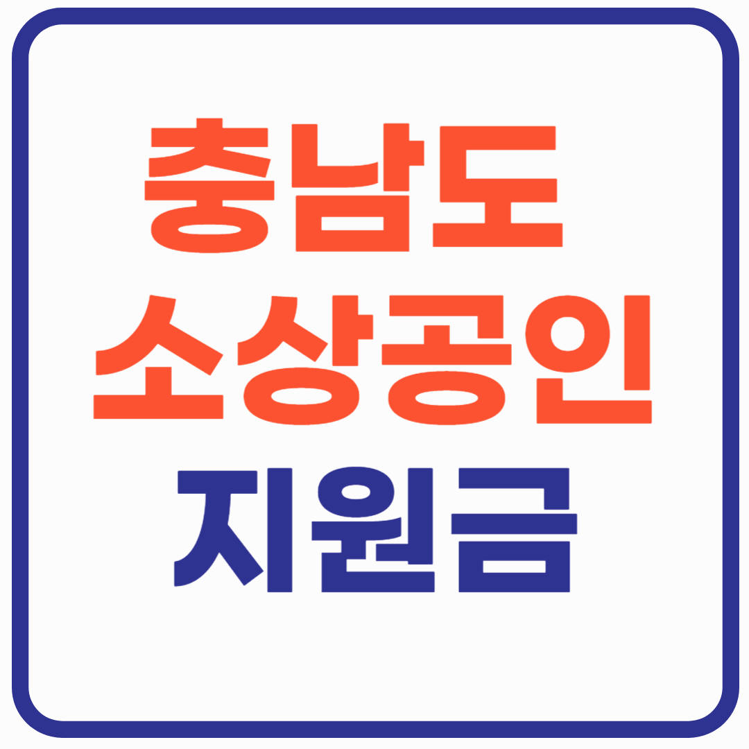 충남 소상공인 지원금 - 50만원 지원