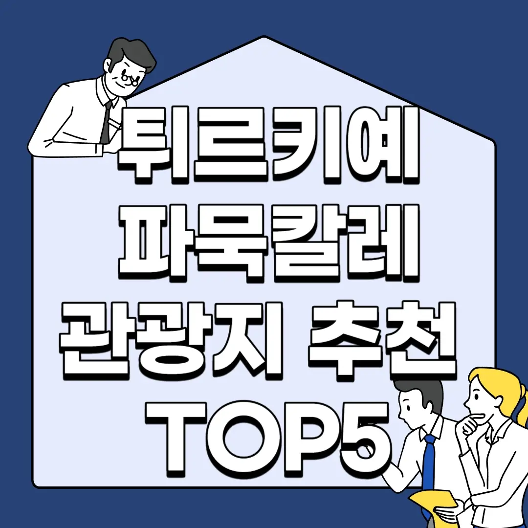 튀르키예-파묵칼레-관광지-추천-TOP5