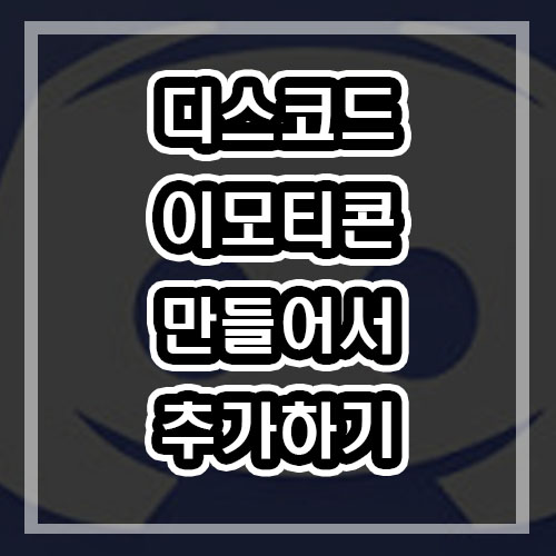  디스코드 이모티콘 만들고 추가해보기 꿀팁