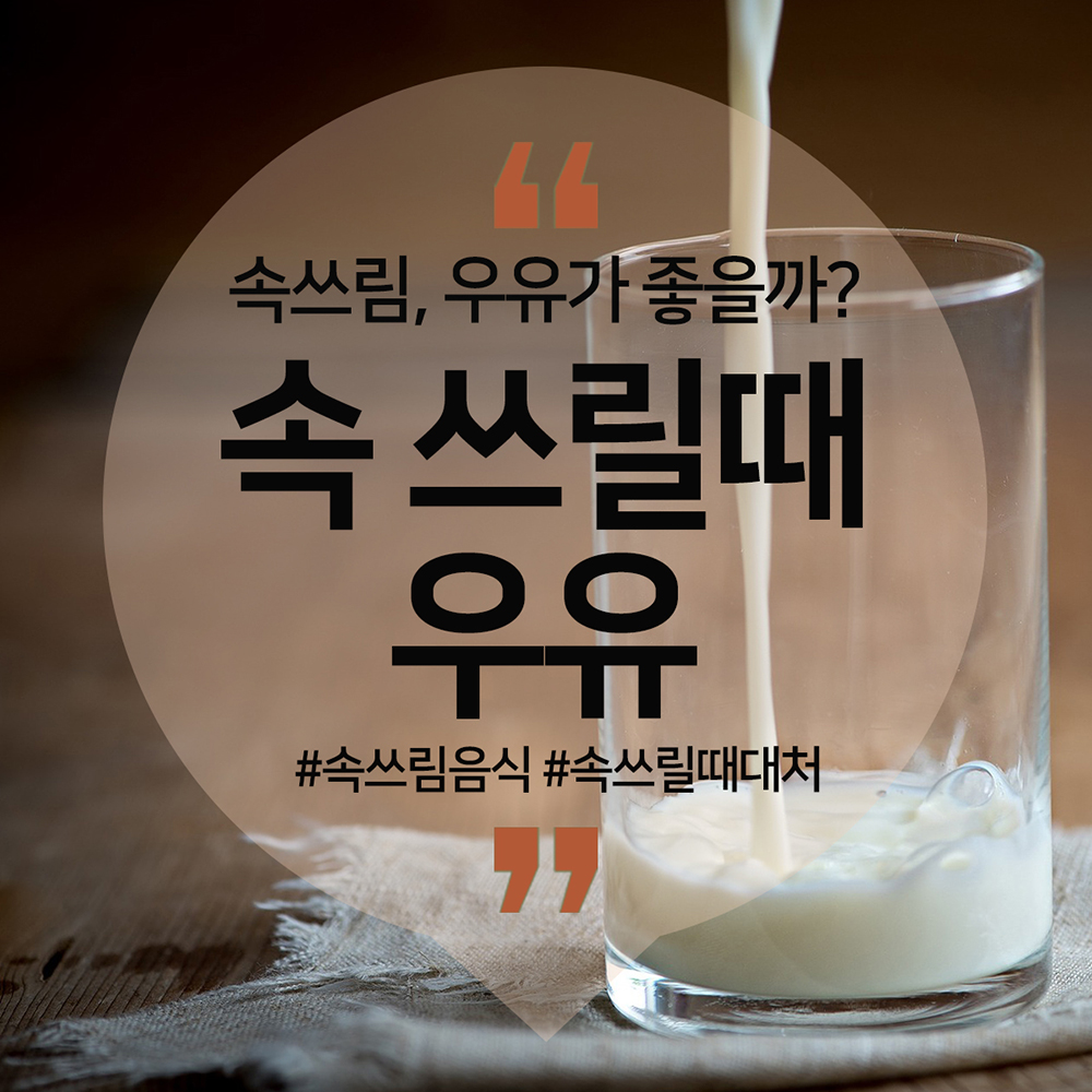 속쓰림 원인과 좋은 음식(속 쓰림에 우유)