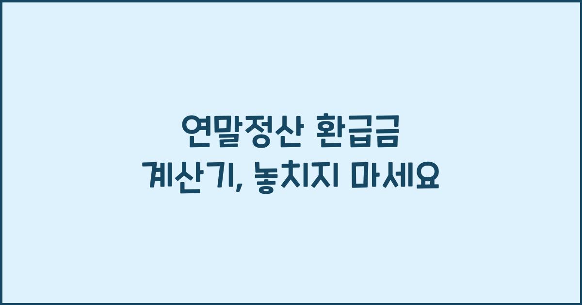 연말정산 환급금 계산기