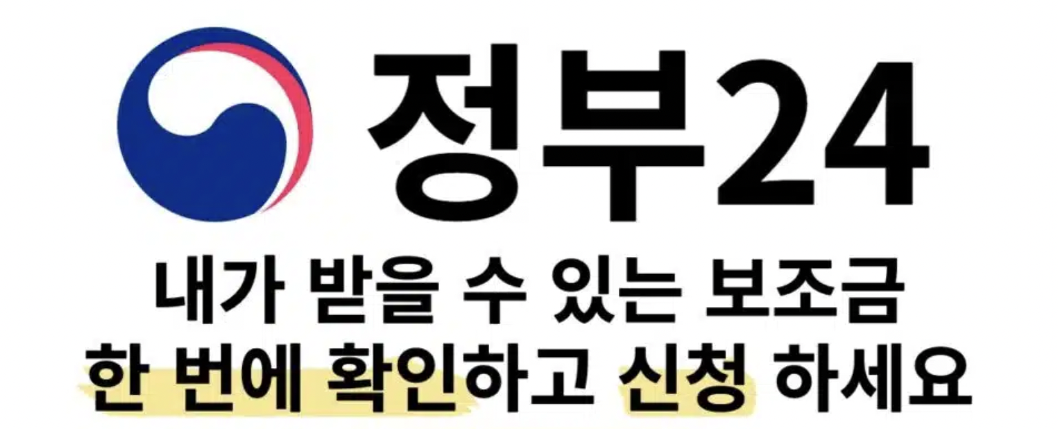 보조금24