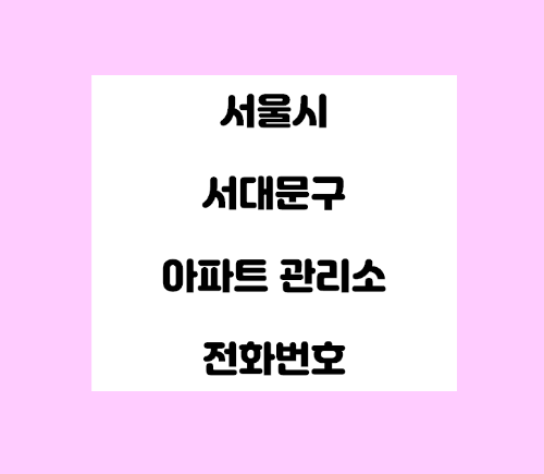   서울시 서대문구 아파트 관리사무소 전화번호 