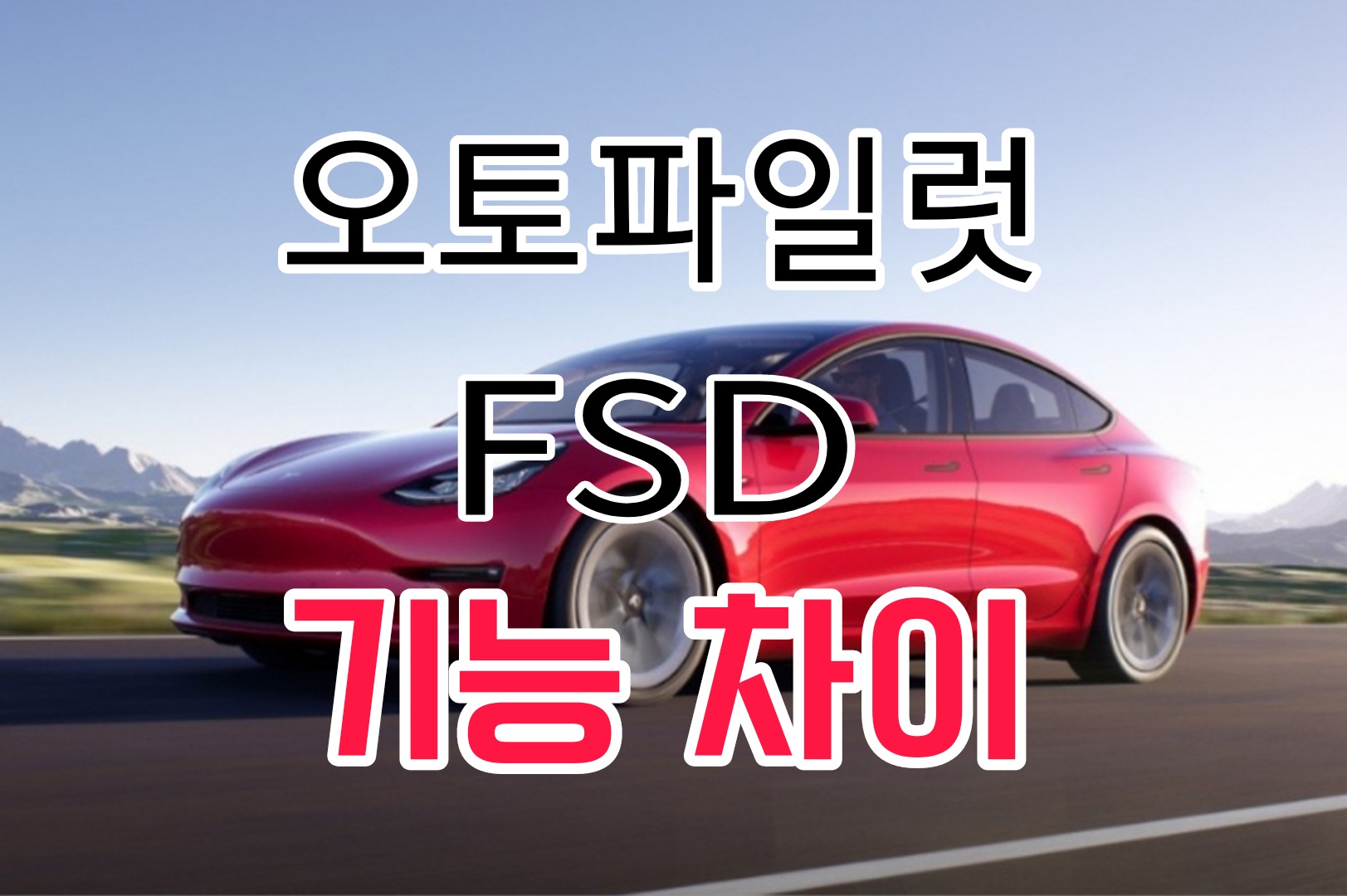  테슬라 오토파일럿 기능과 FSD기능 차이