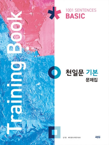 천일문 기본 문제집 Training Book 교재 표지