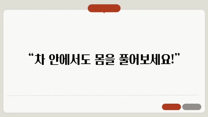 차 안에서 간단한 스트레칭