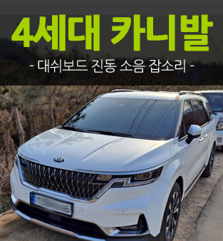 4세대 카니발 결함4세대 카니발 대쉬보드 2