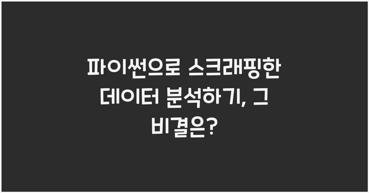 파이썬으로 스크래핑한 데이터 분석하기