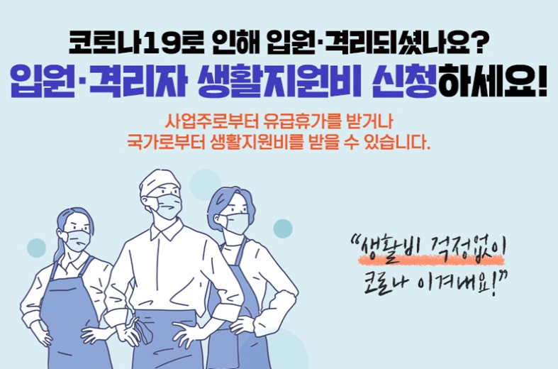 대한민국 정책브리핑의 격리자 생화지원비 신청 포스터