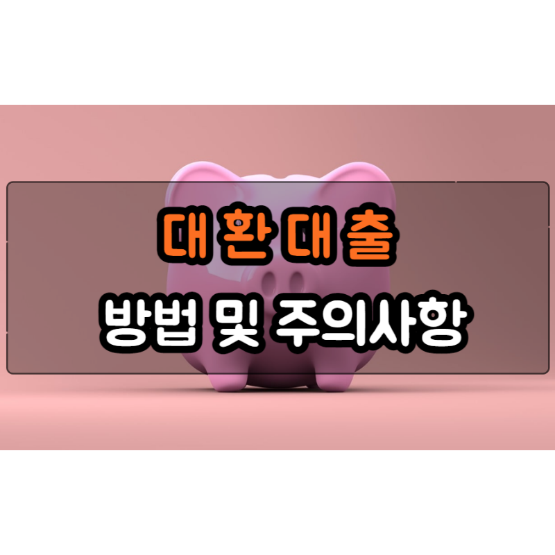  대환대출 개념, 이점, 방법 및 주의사항