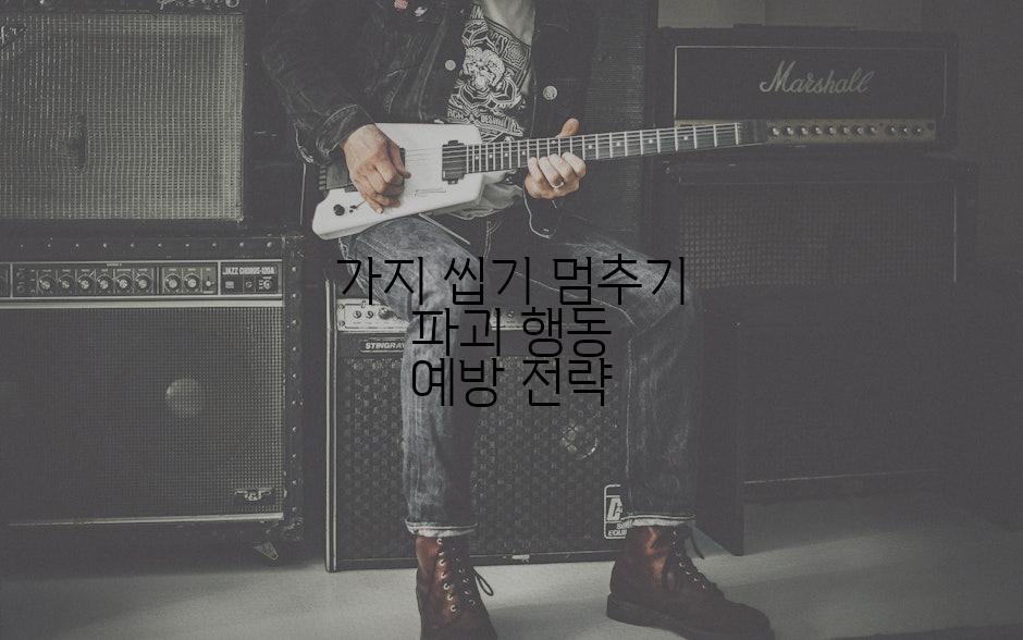 가지 씹기 멈추기 파괴 행동 예방 전략