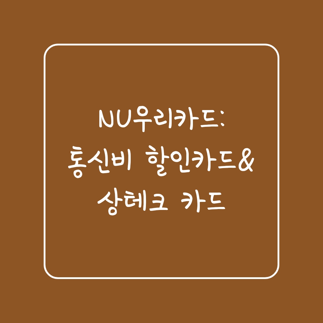  NU우리카드: 통신비 할인카드&상테크 카드(월 최대 2만 6천원)