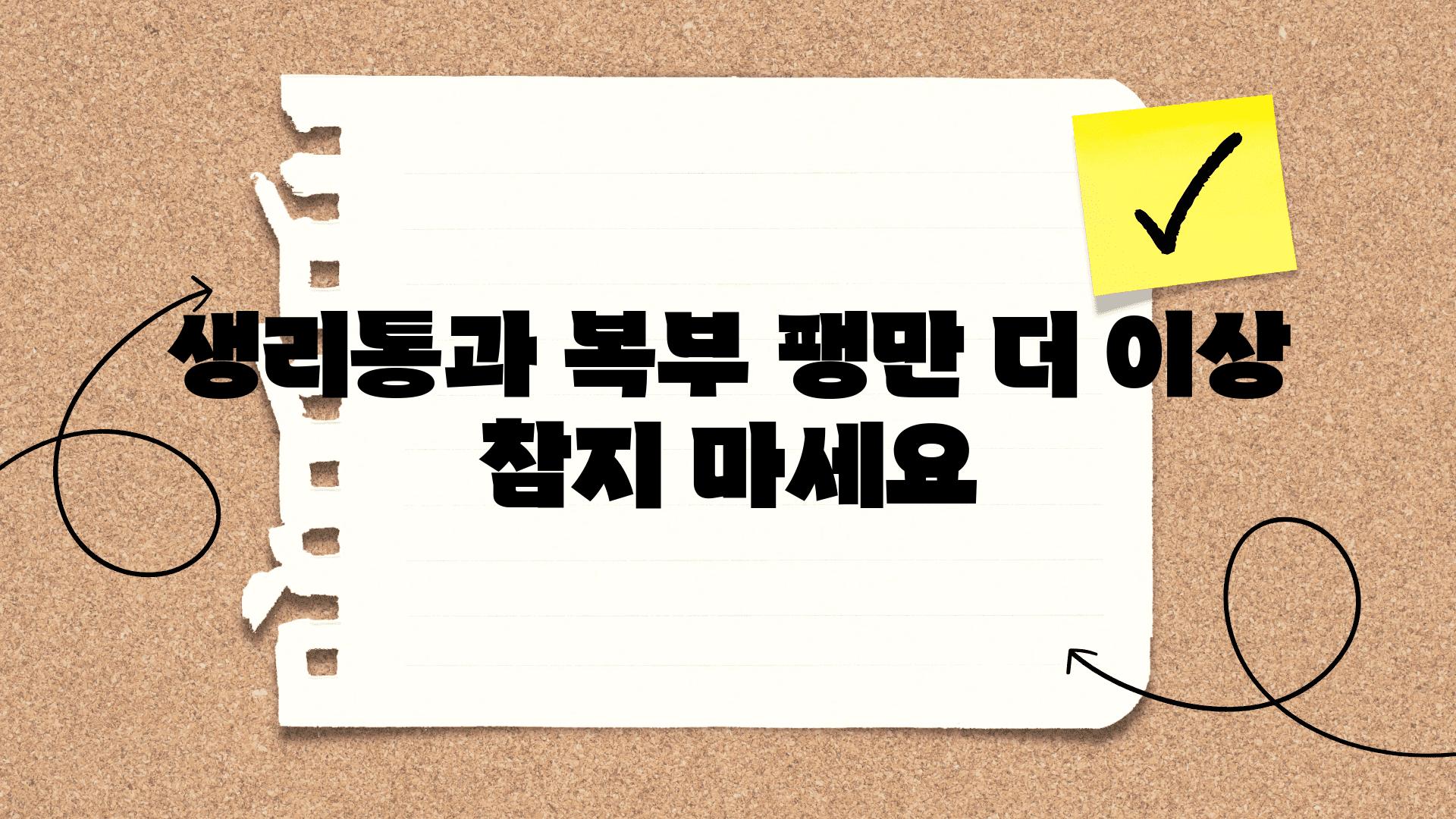 생리통과 복부 팽만 더 이상 참지 마세요