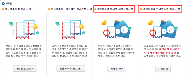 국세청홈페이지&#44; 월세 환급제도 신청절차